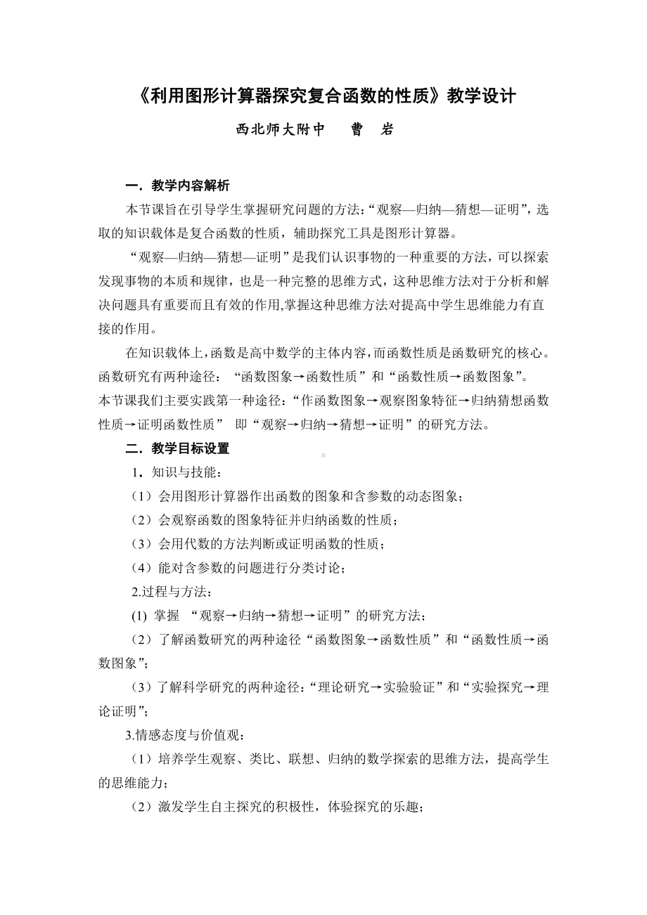 （高中数学优秀教学设计word版）利用图形计算器探究复合函数的性质教学设计（曹岩）.doc_第1页