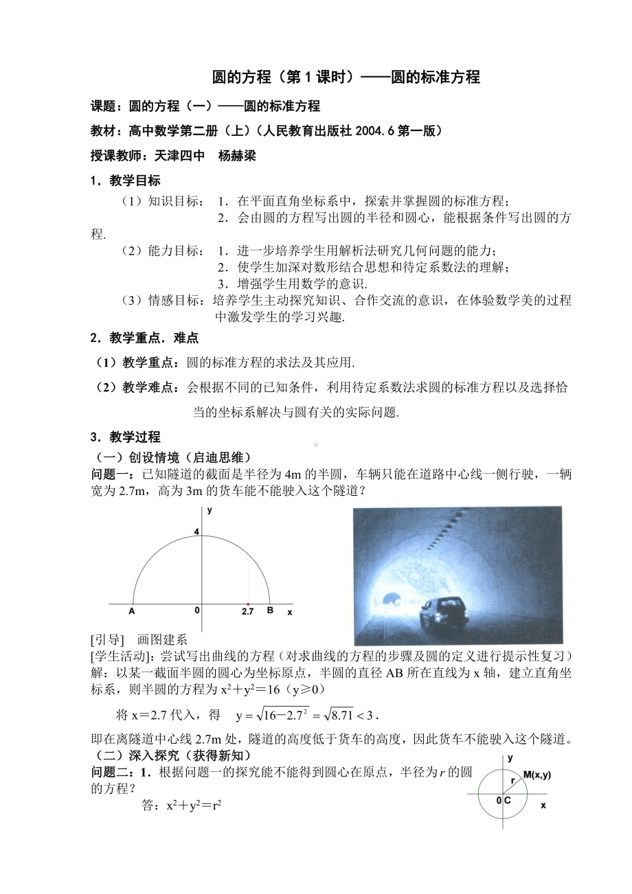 （高中数学优秀教学设计word版）天津-圆的标准方程（杨赫梁）.doc_第1页