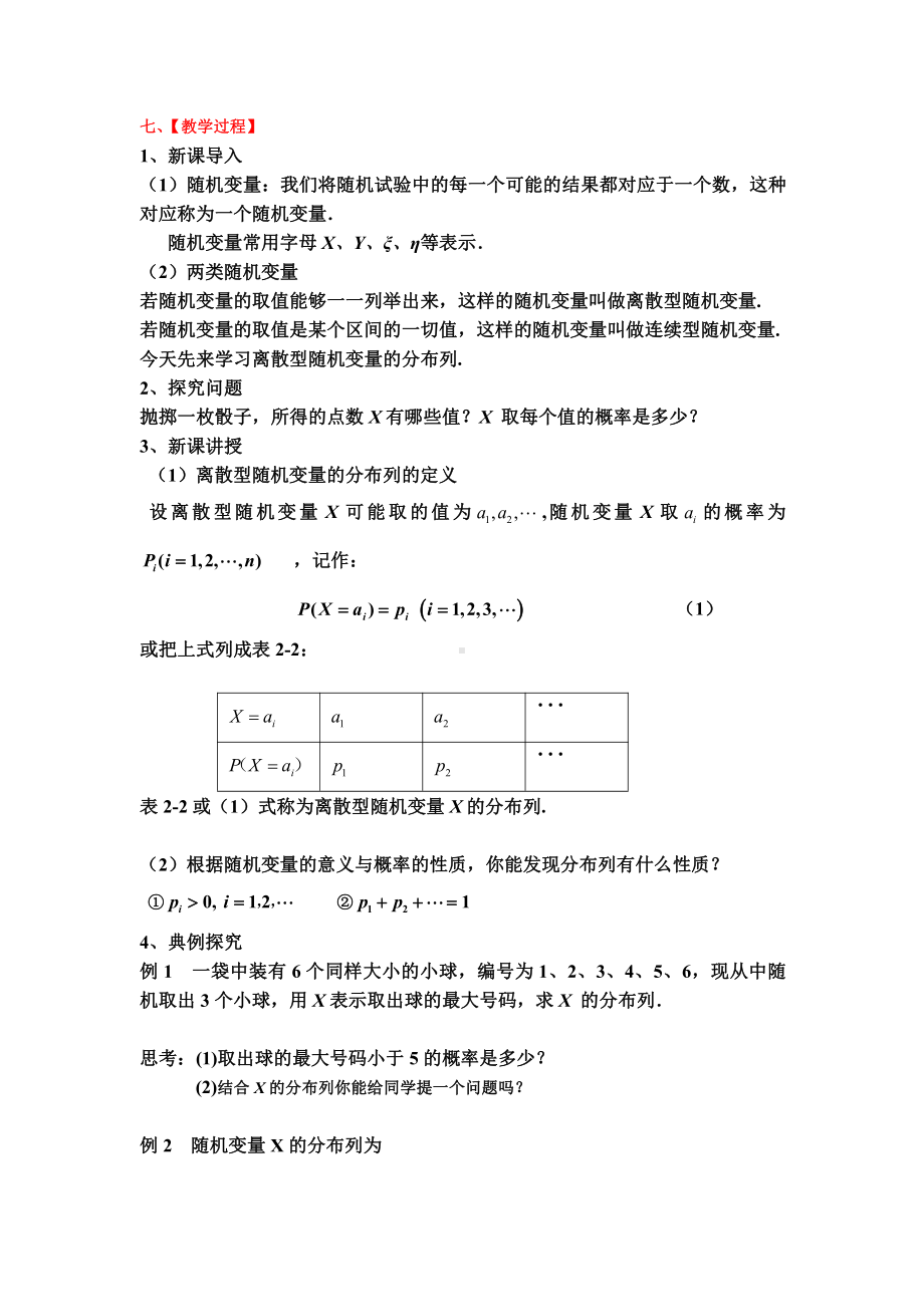 （高中数学优秀教学设计word版）离散型随机变量的分布列教学设计(陈亚倩).doc_第2页