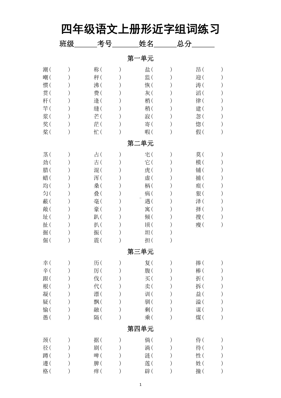 小学语文部编版四年级上册《形近字》组词汇总练习（分单元编排）.doc_第1页