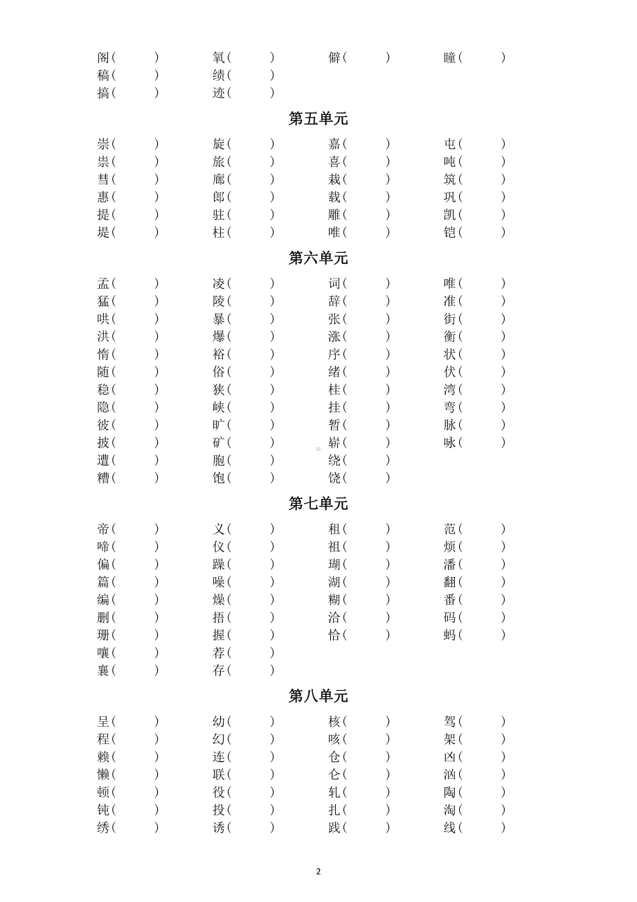 小学语文部编版四年级上册《形近字》组词汇总练习（分单元编排）.doc_第2页