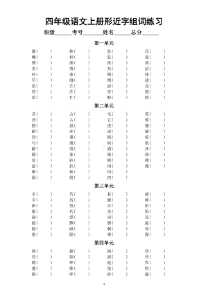 小学语文部编版四年级上册《形近字》组词汇总练习（分单元编排）.doc