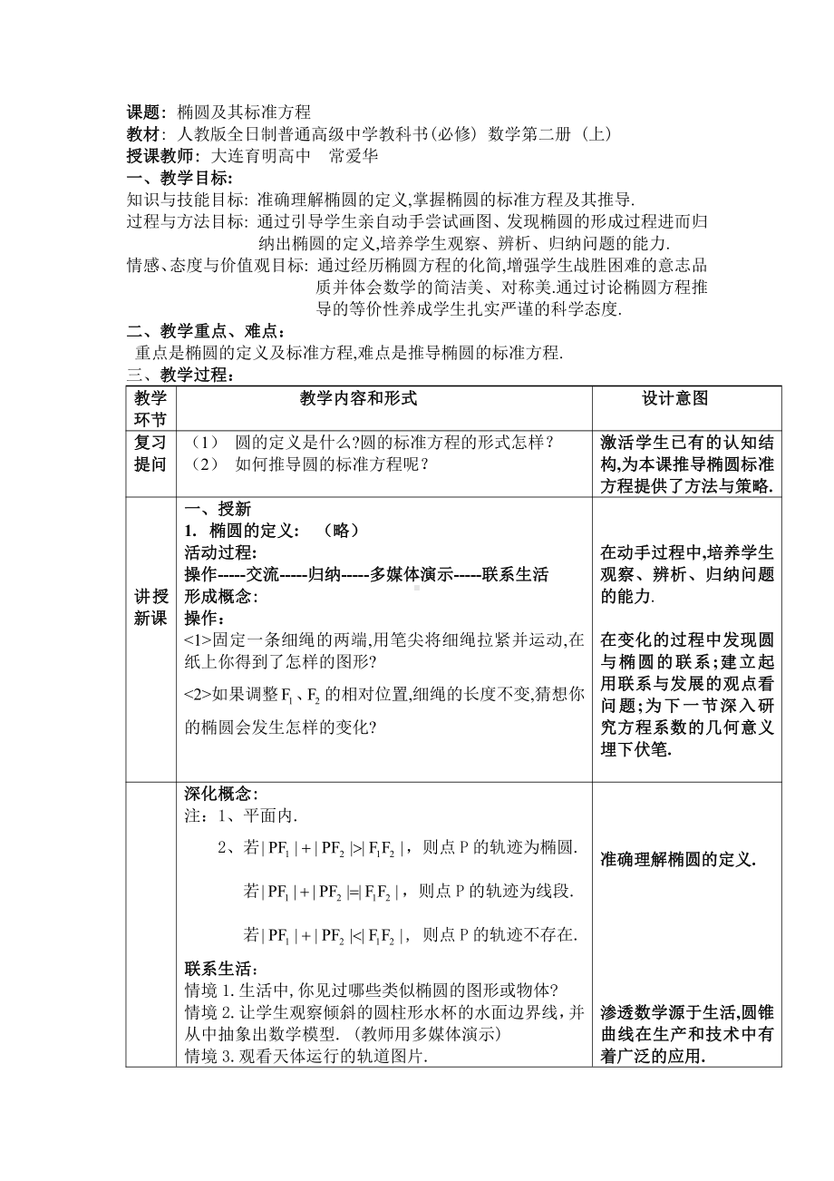 （高中数学优秀教学设计word版）辽宁-椭圆及其标准方程（常爱华）.doc_第1页