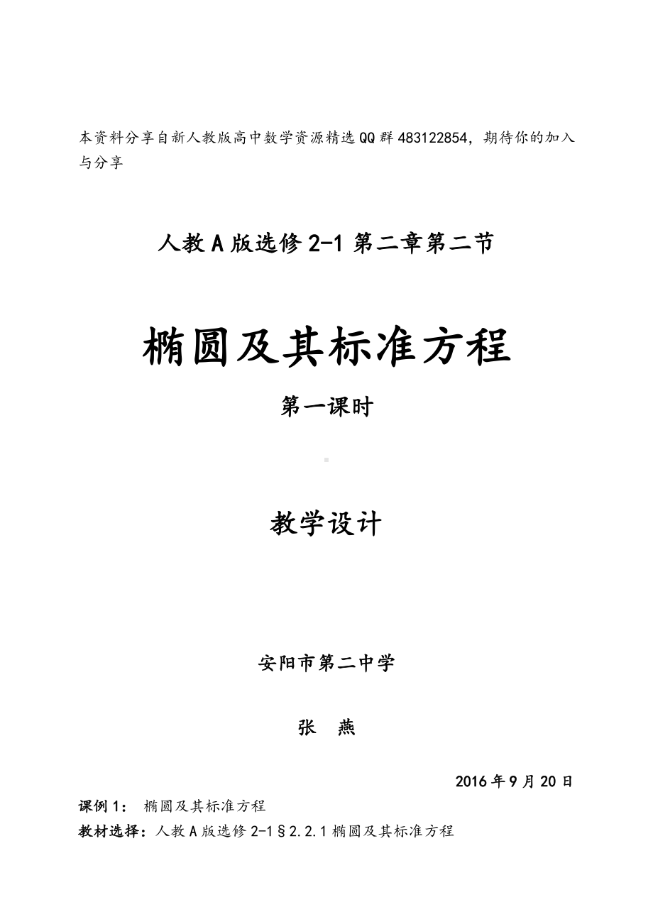 （高中数学优秀教学设计word版）椭圆及其标准方程教学设计 (2).doc_第1页