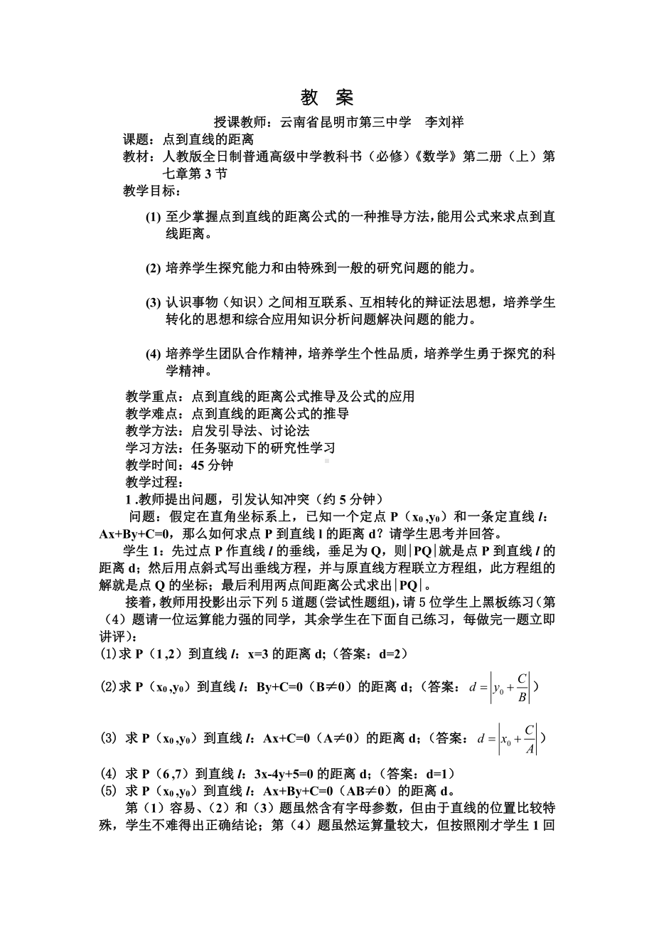 （高中数学优秀教学设计word版）云南-点到直线的距离（李刘祥）.doc_第1页