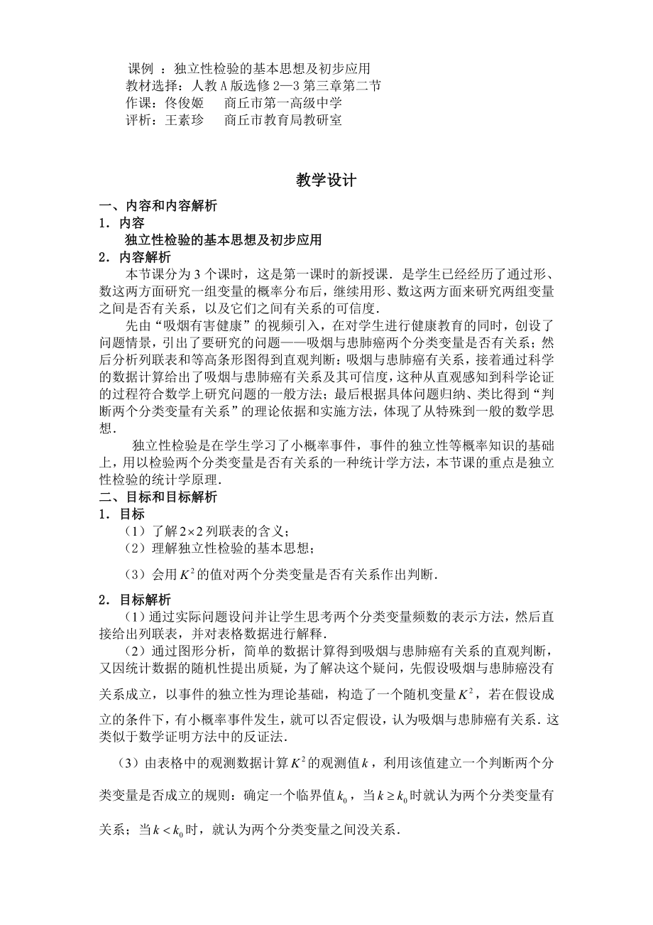 （高中数学优秀教学设计word版）独立性检验的基本思想及初步应用教学设计.doc_第1页