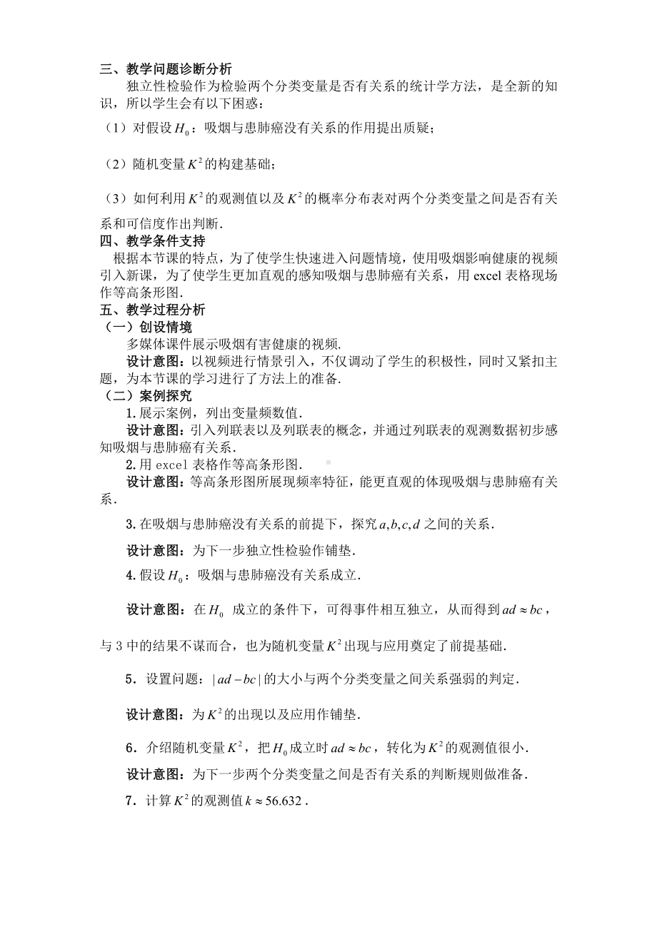 （高中数学优秀教学设计word版）独立性检验的基本思想及初步应用教学设计.doc_第2页