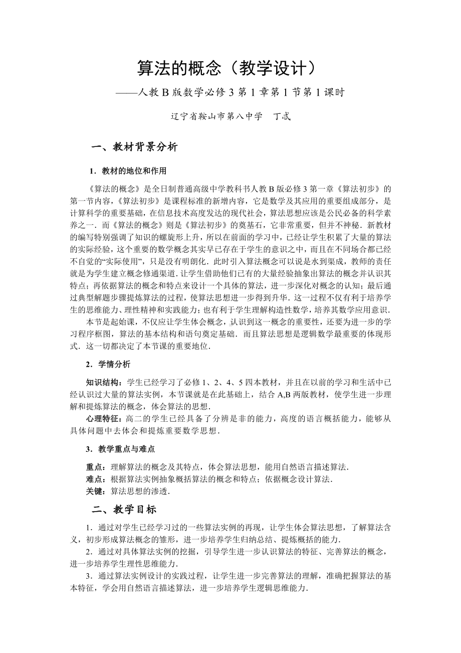 （高中数学优秀教学设计word版）算法的概念教学设计（丁忒）.doc_第1页