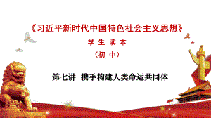 第七讲 携手构建人类命运共同体-《习近平新时代中国特色社会主义思想学生读本》（初中）教学优质课件.pptx