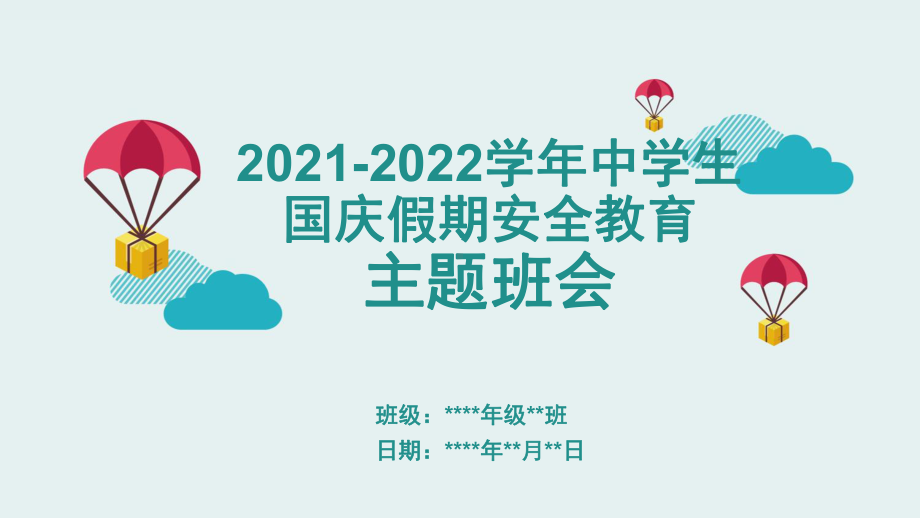 高中学生国庆假期安全教育主题班会ppt课件.pptx_第1页