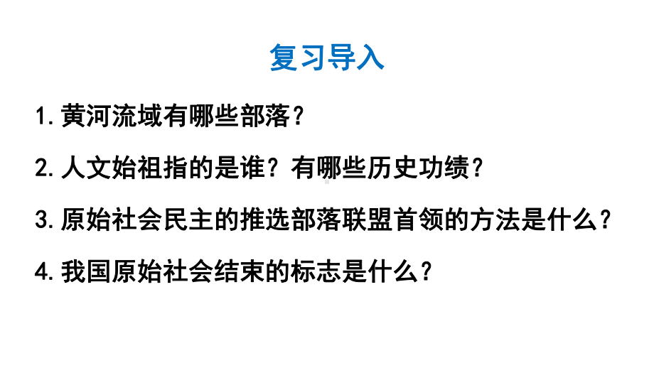 （部编版）七年级上历史4《夏商周的更替》优质课堂教学课件.pptx_第2页