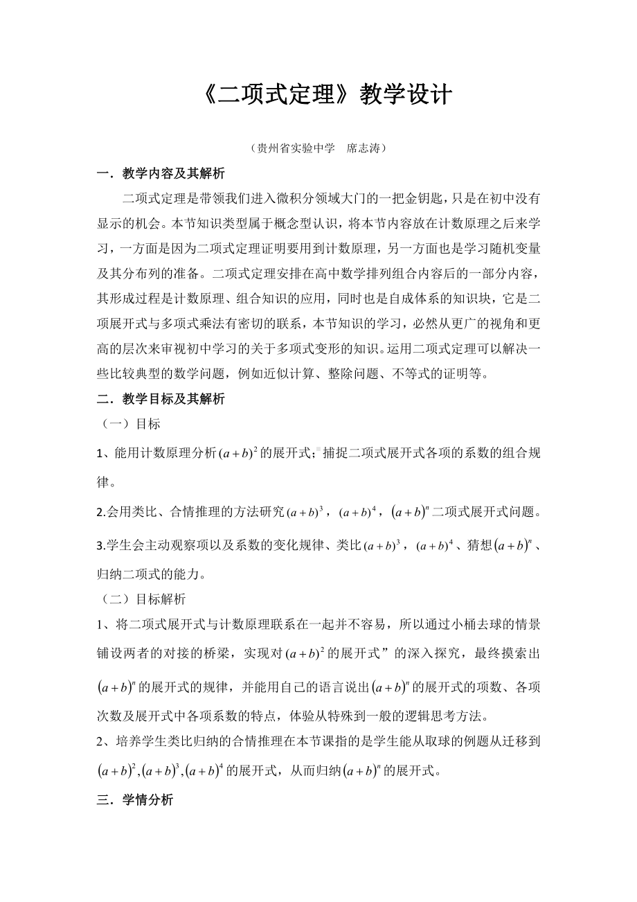 （高中数学优秀教学设计word版）二项式定理教学设计（席志涛）.doc_第1页