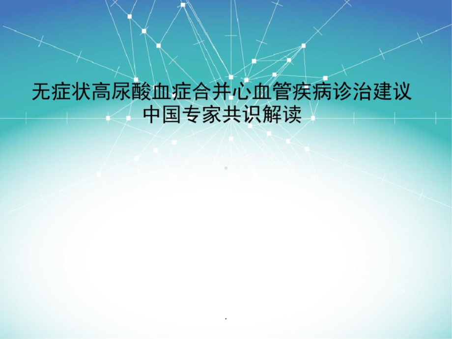 高尿酸血症中国专家共识医学 PPT课件.ppt_第1页