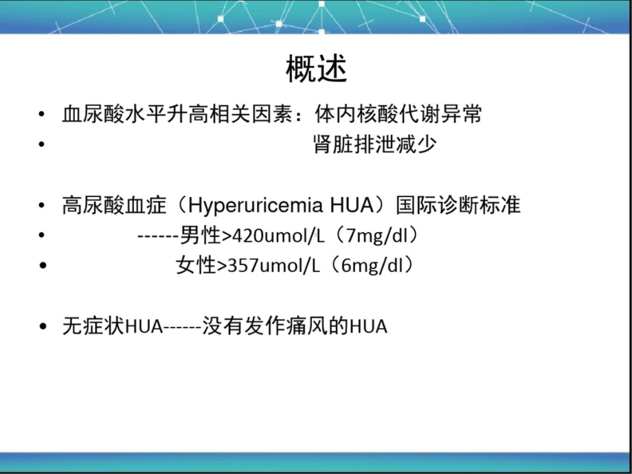 高尿酸血症中国专家共识医学 PPT课件.ppt_第2页