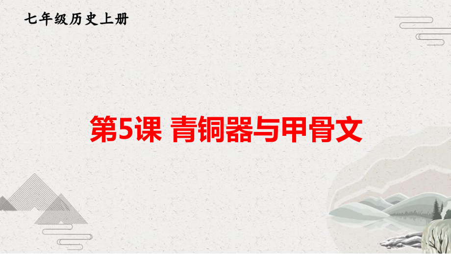 （部编版）七年级上历史5《青铜器与甲骨文》优质课堂教学课件.pptx_第1页