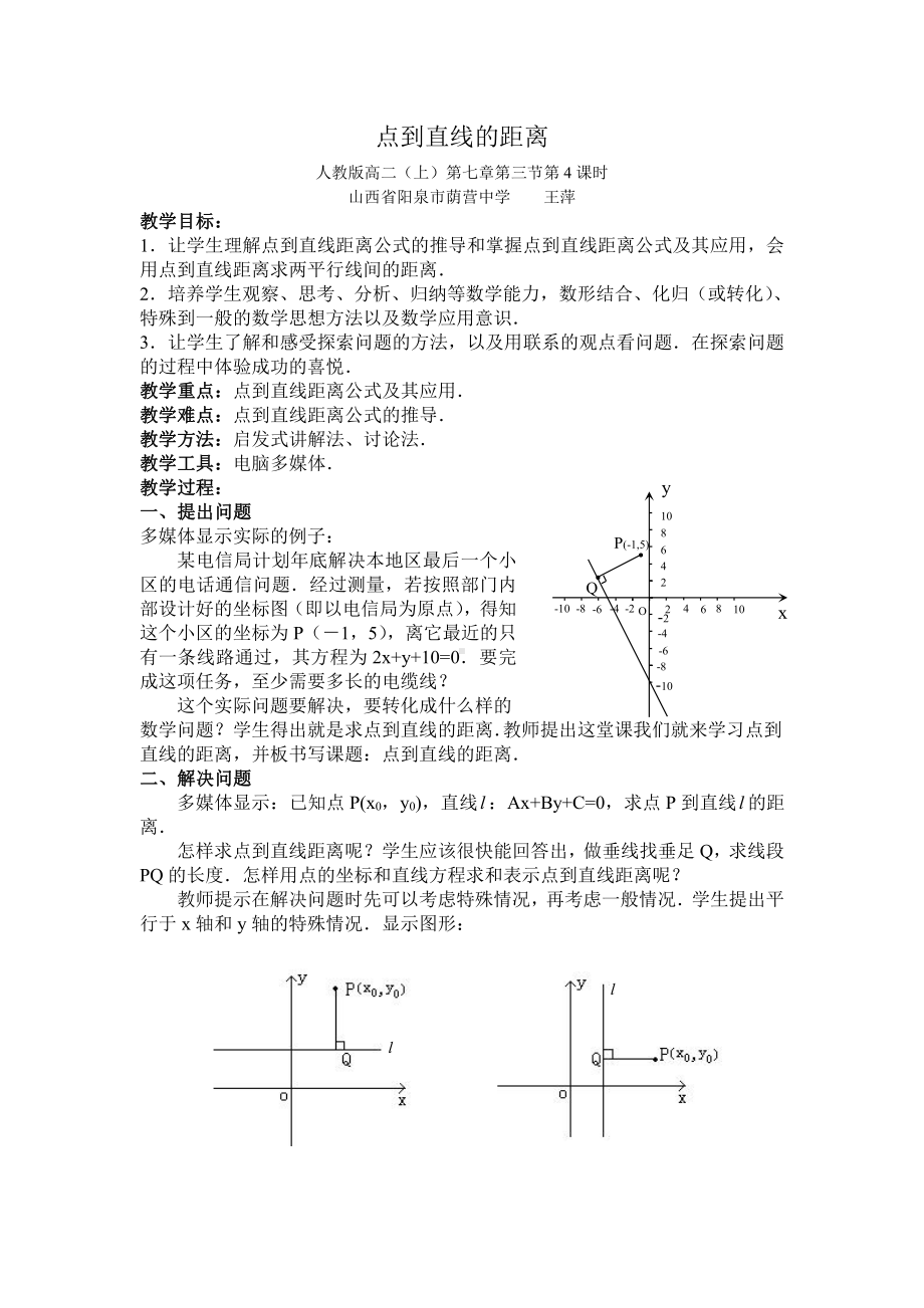 （高中数学优秀教学设计word版）山西-点到直线的距离（王萍）.doc_第1页