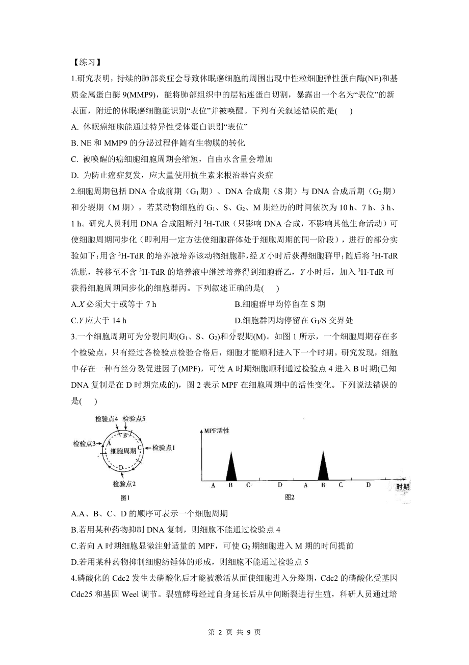 2022年高考生物一轮复习：细胞的生命历程 解题模板与练习题汇编（含答案解析）.doc_第2页