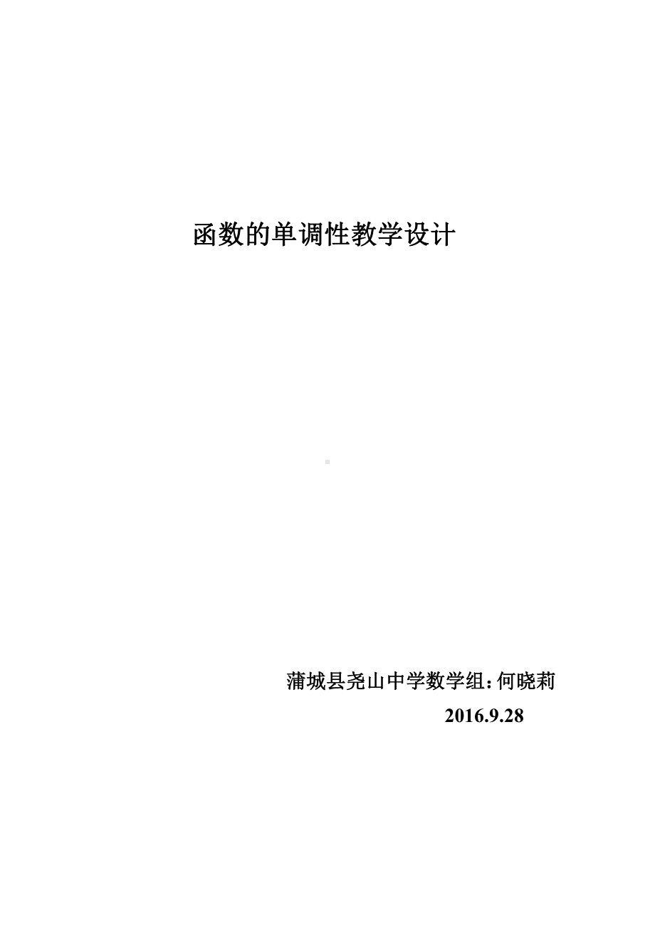 （高中数学优秀教学设计word版）函数的单调性教学设计（何晓莉）.doc_第1页