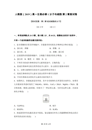 人教版（2019）高一生物必修1 分子与细胞 第2章测试卷（含答案解析）.docx