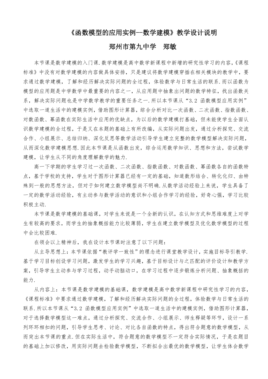 （高中数学优秀教学设计word版）数学建模教学设计说明.doc_第1页