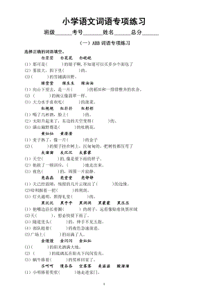 小学语文词语专项练习（ABB、AABB、ABAB、AABC、ACBC等各类）（附参考答案）.doc