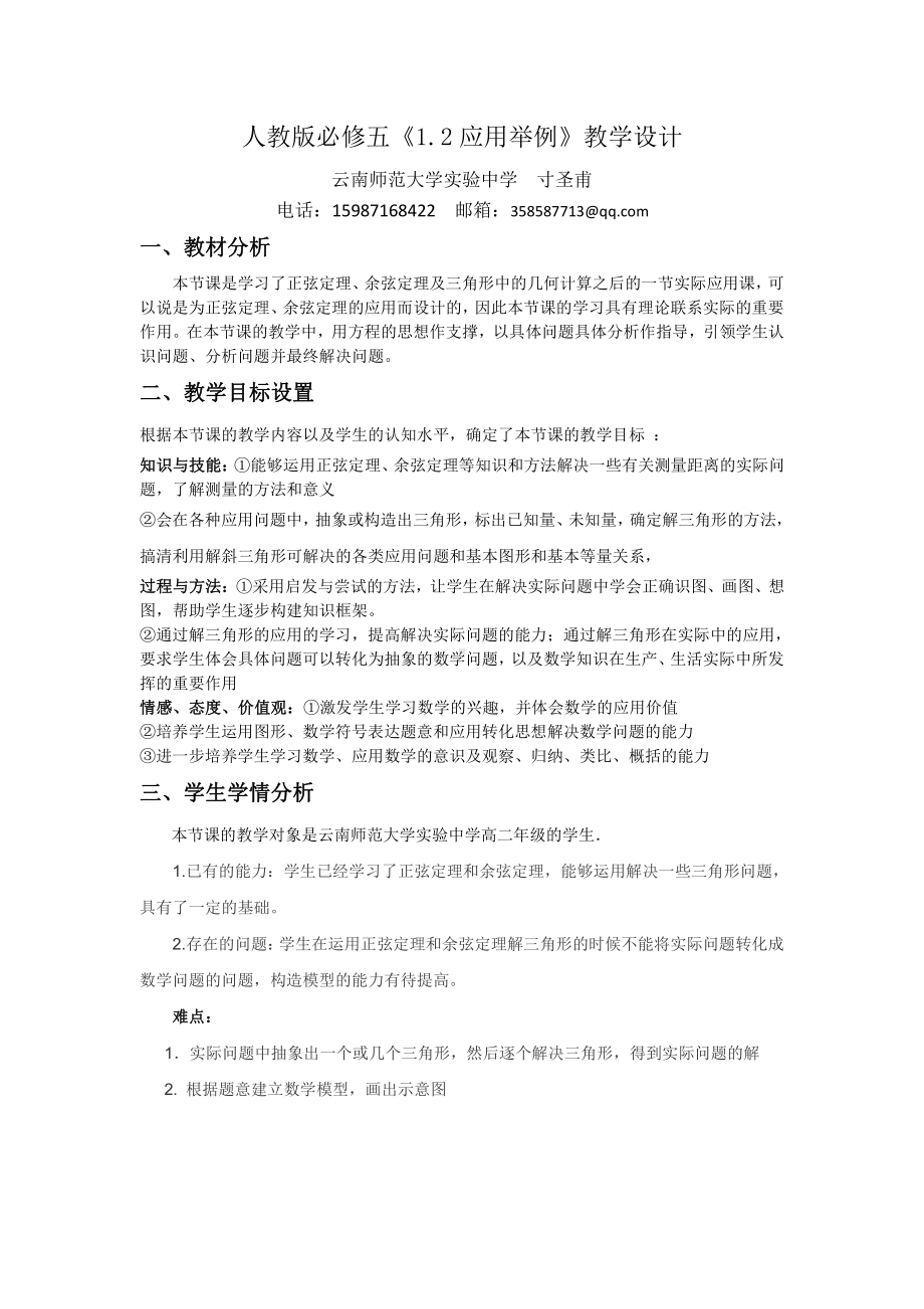 （高中数学优秀教学设计word版）正余弦定理应用举例教学设计（寸圣甫）.doc_第1页