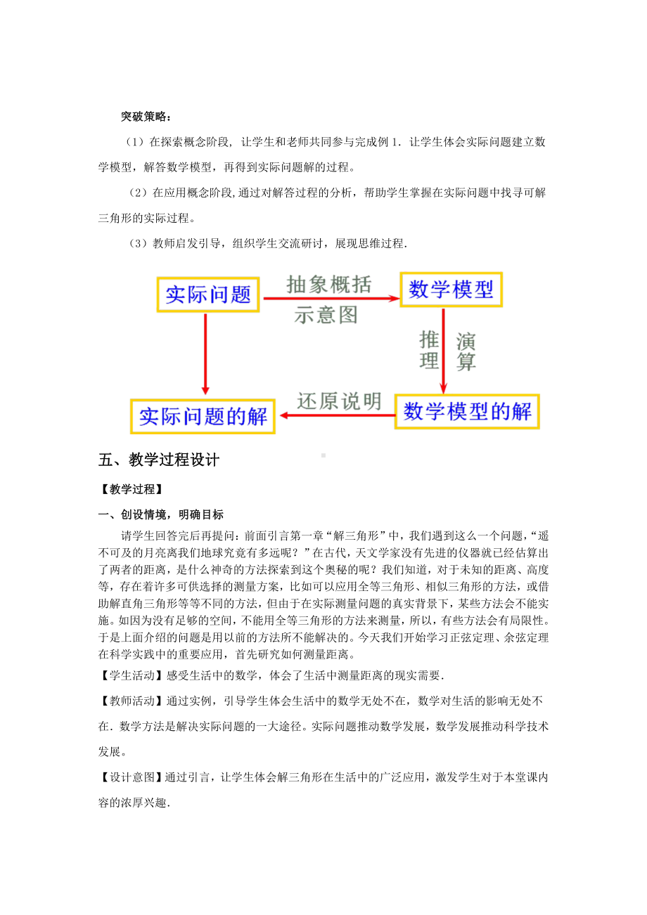 （高中数学优秀教学设计word版）正余弦定理应用举例教学设计（寸圣甫）.doc_第2页