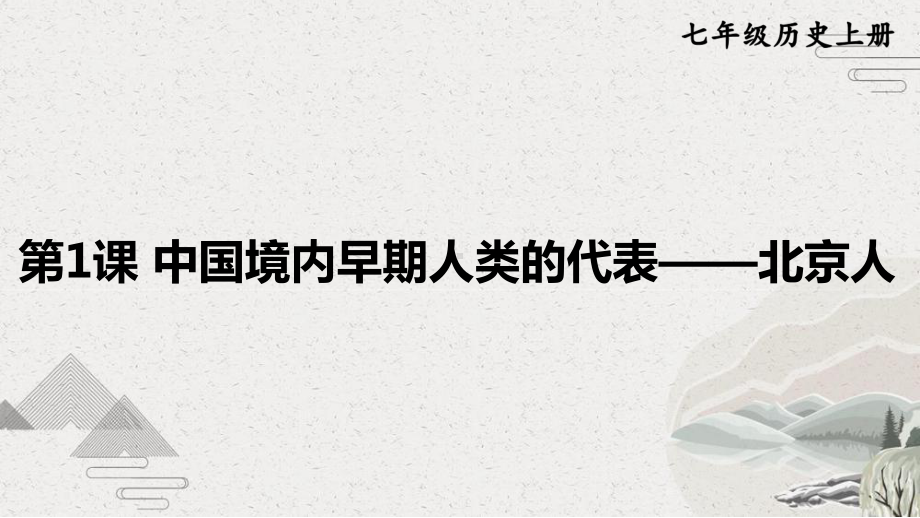 （部编版）七年级上历史1《中国境内早期人类的代表-北京人》优质课堂教学课件.pptx_第1页