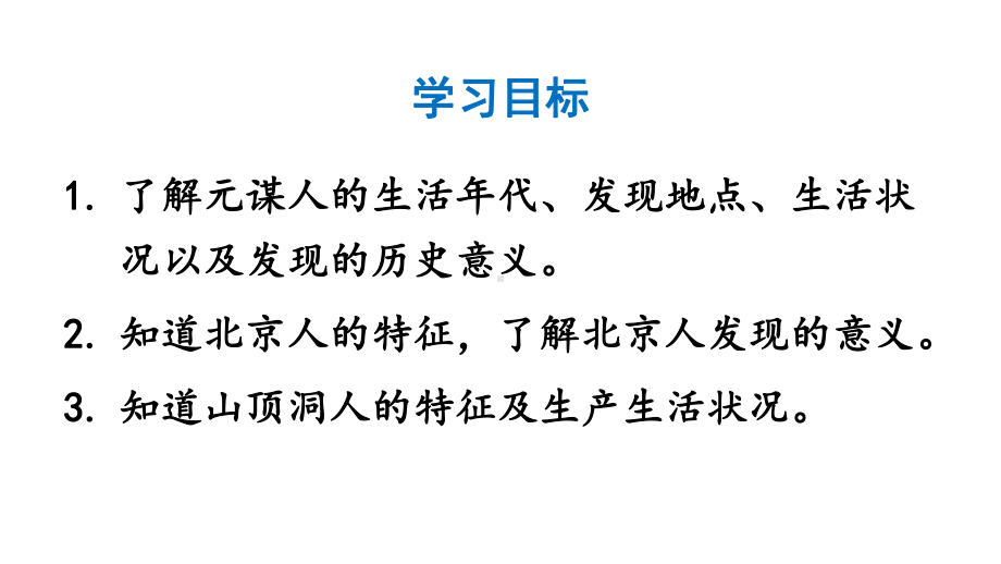 （部编版）七年级上历史1《中国境内早期人类的代表-北京人》优质课堂教学课件.pptx_第2页