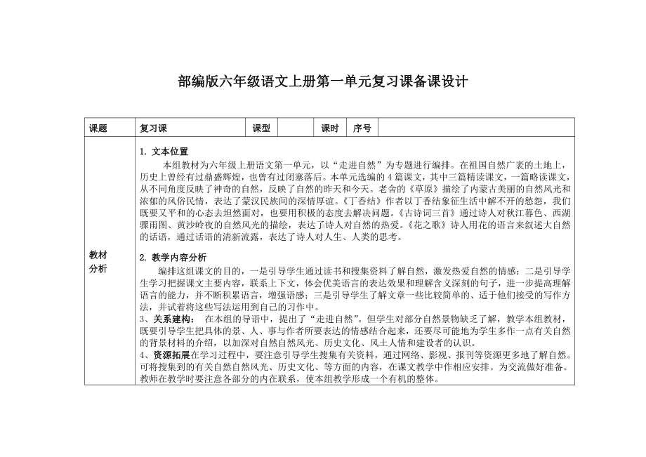 部编版六年级语文上册第一单元复习课备课教案.doc_第1页