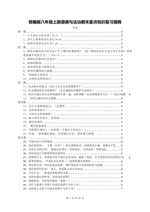 部编版八年级上册道德与法治期末重点知识复习提纲（含期末试卷及答案2套）.doc