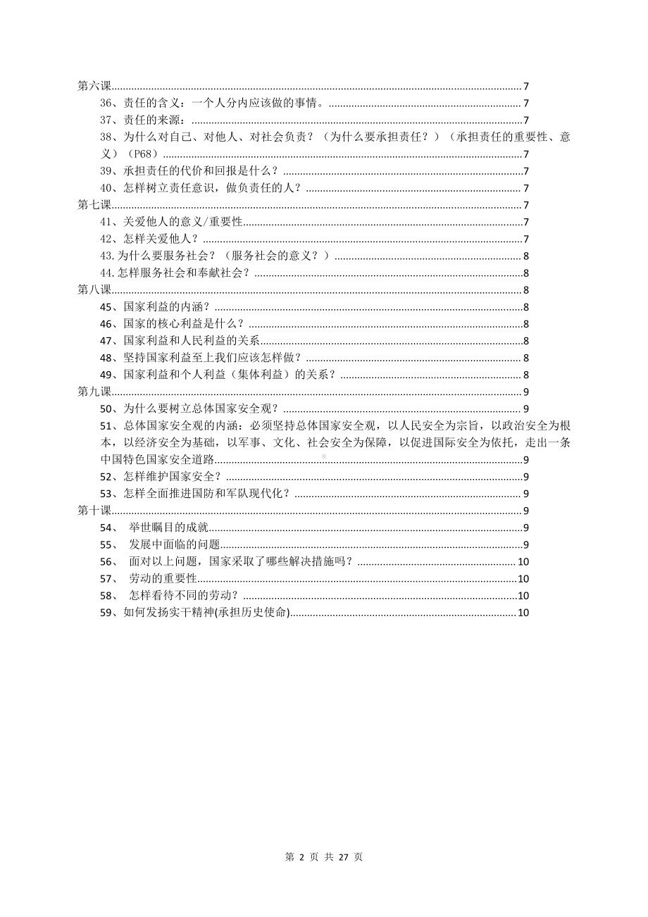 部编版八年级上册道德与法治期末重点知识复习提纲（含期末试卷及答案2套）.doc_第2页