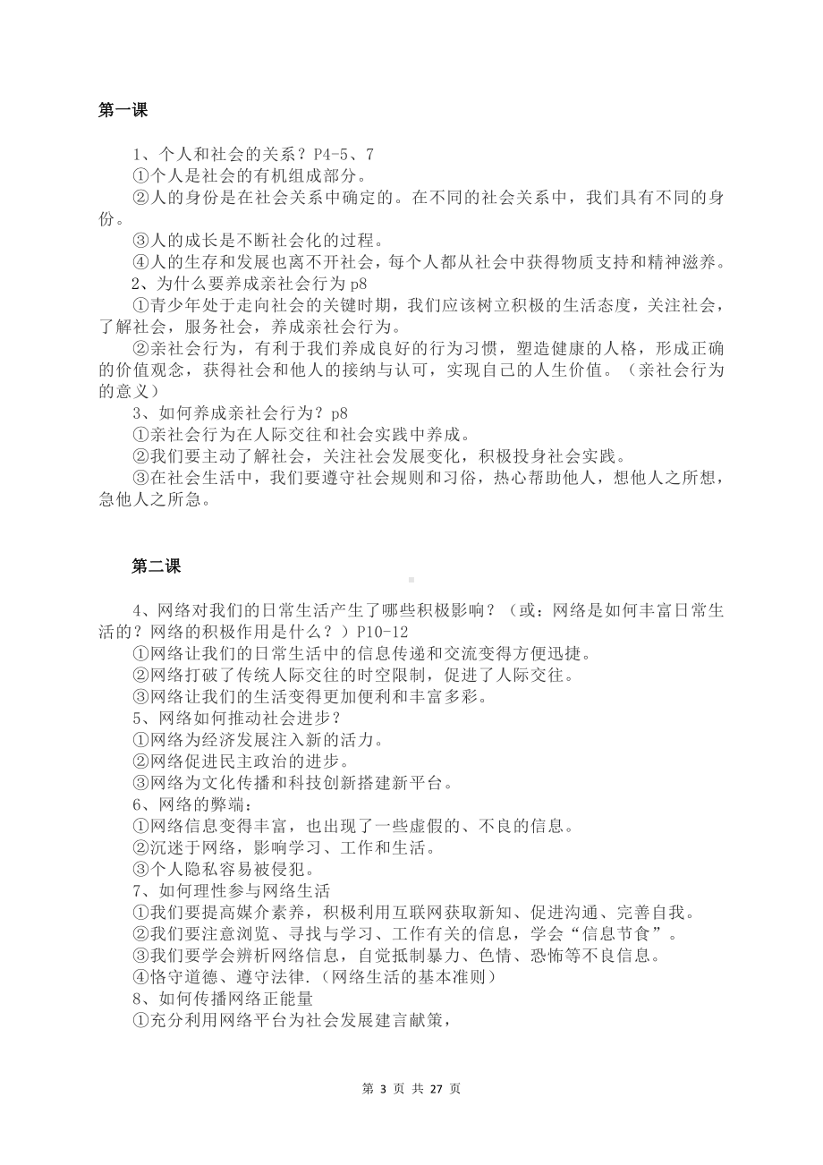 部编版八年级上册道德与法治期末重点知识复习提纲（含期末试卷及答案2套）.doc_第3页