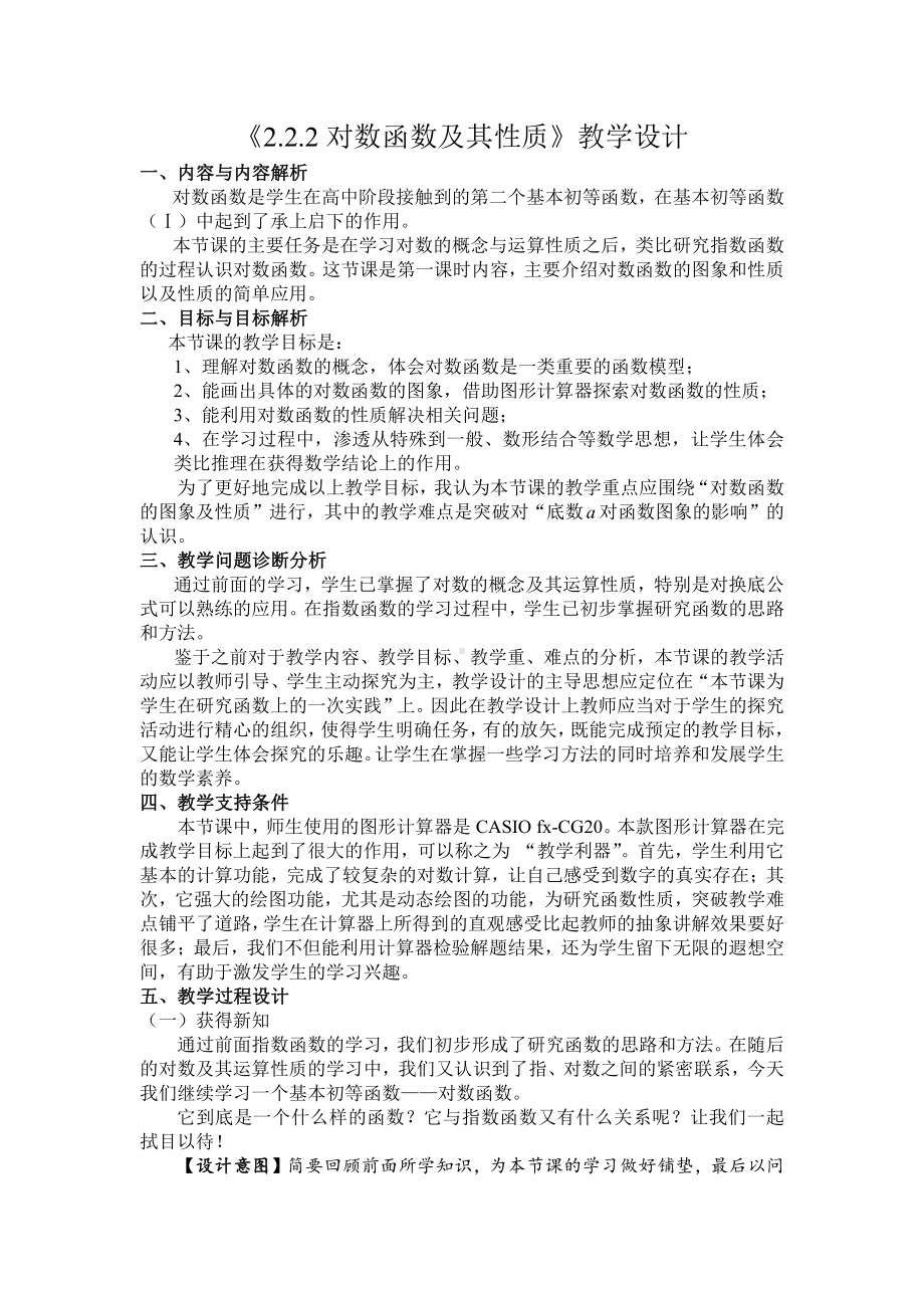 （高中数学优秀教学设计word版）对数函数及其性质教学设计（梁瑞）.doc_第1页