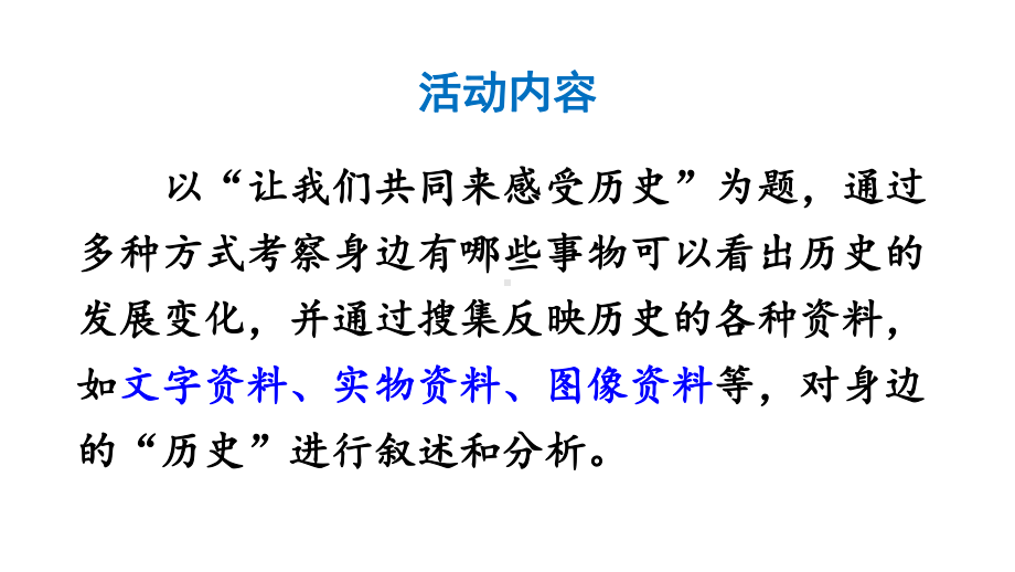 （部编版）七年级上历史21《活动课：让我们共同来感受历史》优质课堂教学课件.pptx_第3页