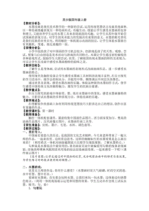 苏少版四年级上册美术第15课　水墨改画-教案、教学设计-市级公开课-(配套课件编号：410b7).doc