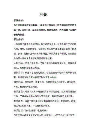 苏少版一年级上册美术第九课 太阳和月亮-教案、教学设计-市级公开课-(配套课件编号：10050).doc