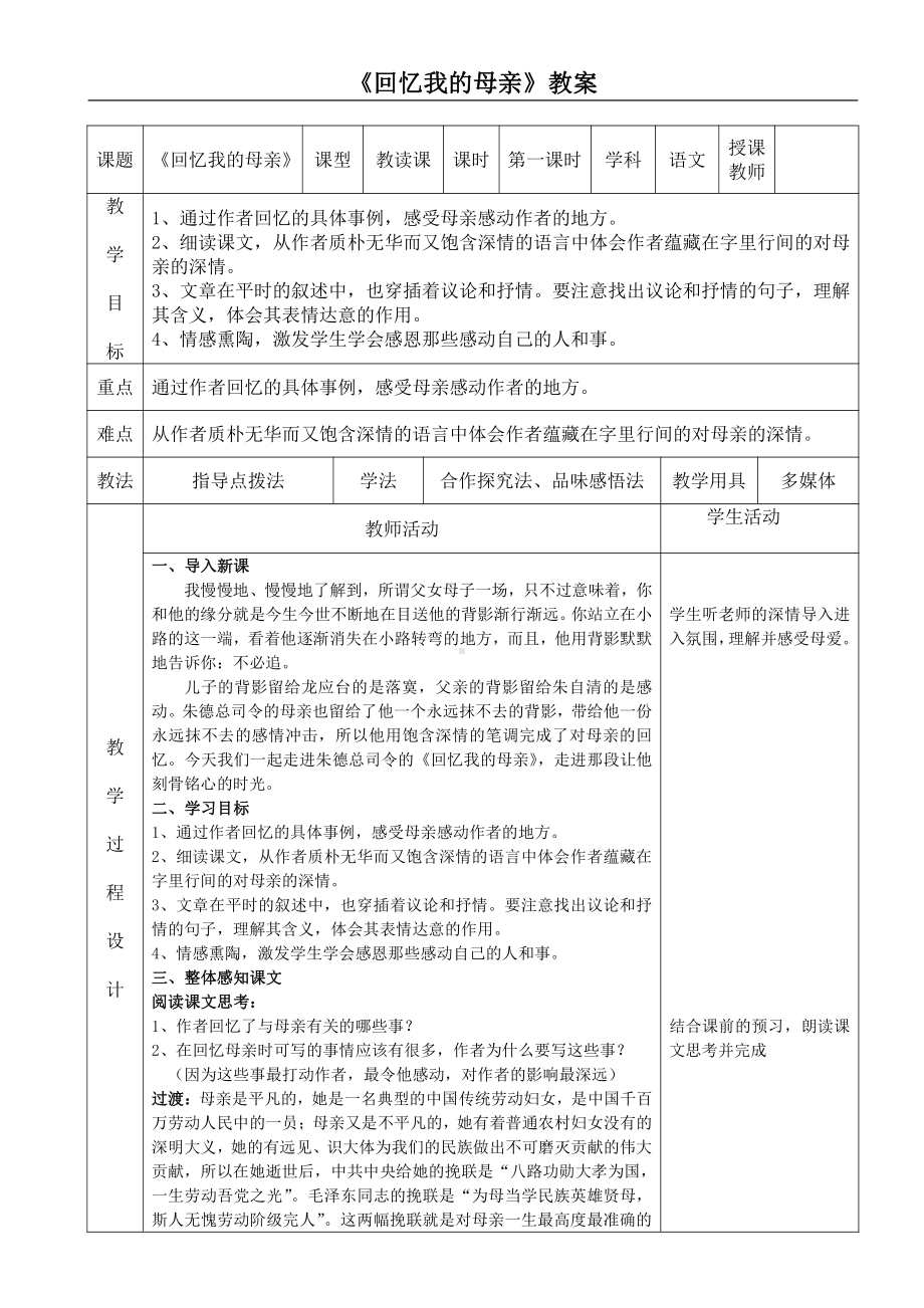 第二单元-阅读-6 回忆我的母亲-教案、教学设计-市级公开课-部编版八年级上册语文(配套课件编号：107e2).doc_第1页