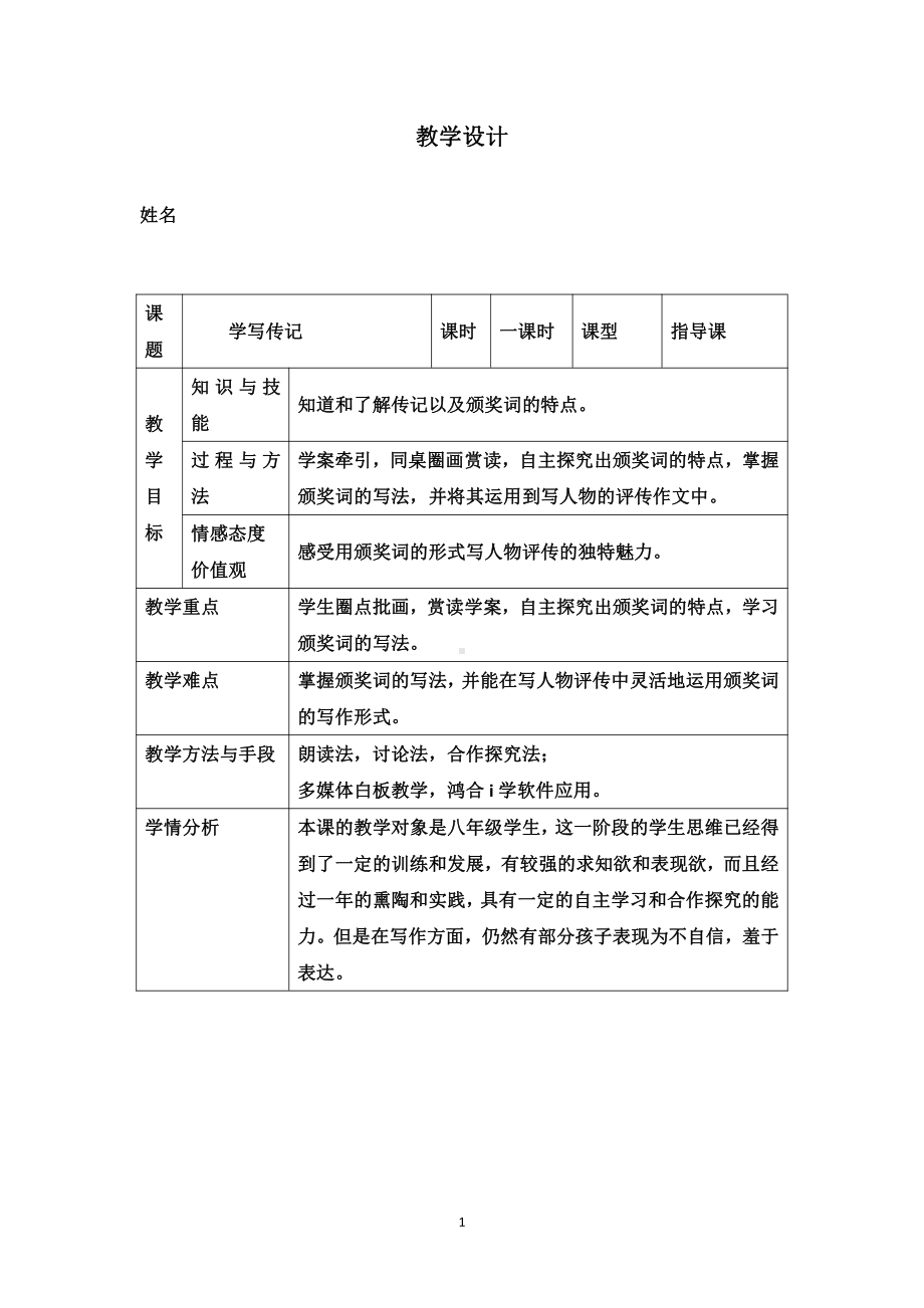 第二单元-写作-学写传记-教案、教学设计-部级公开课-部编版八年级上册语文(配套课件编号：10199).doc_第1页