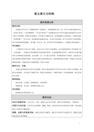 苏少版一年级上册美术第五课 方方的物-教案、教学设计-市级公开课-(配套课件编号：4002c).doc