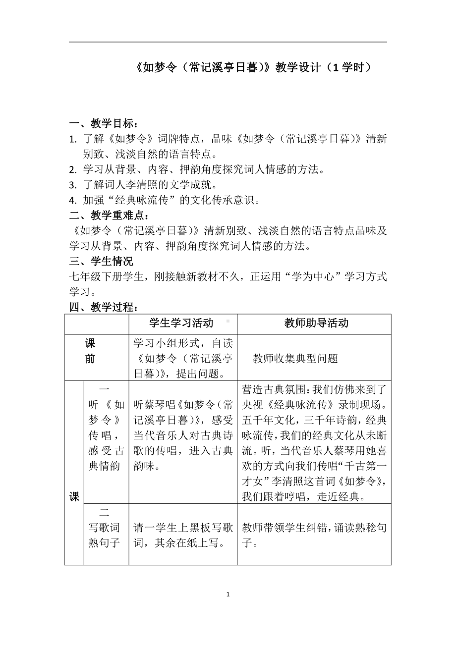 课外古诗词诵读-如梦令（常记溪亭日暮）-教案、教学设计-市级公开课-部编版八年级上册语文(配套课件编号：a008b).docx_第1页