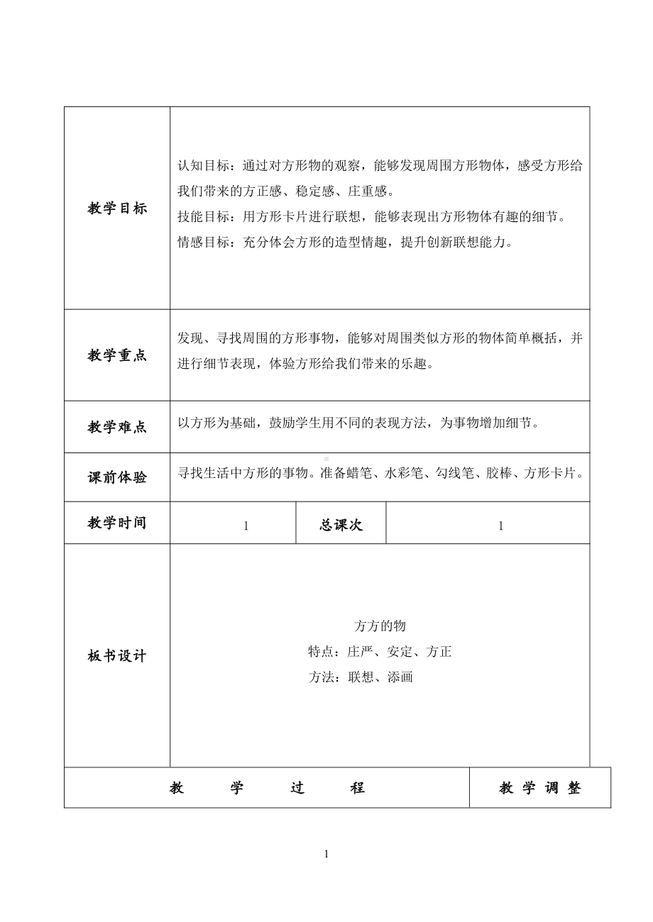 苏少版一年级上册美术第五课 方方的物-教案、教学设计-市级公开课-(配套课件编号：91288).doc_第1页