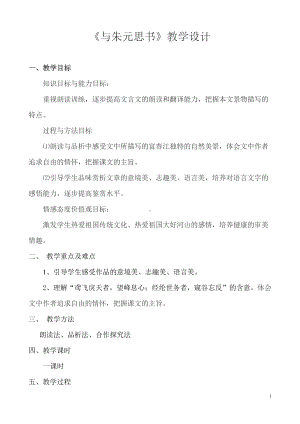 第三单元-阅读-11与朱元思书-教案、教学设计-市级公开课-部编版八年级上册语文(配套课件编号：108b3).doc