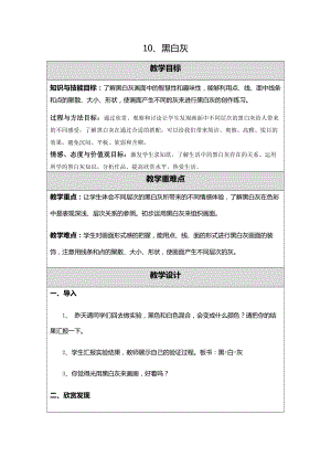 苏少版四年级上册美术第10课　黑　白　灰-教案、教学设计-市级公开课-(配套课件编号：601f9).docx