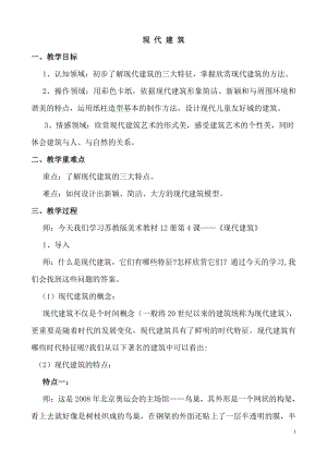 苏少版六年级上册美术第19课　现代建筑-教案、教学设计-市级公开课-(配套课件编号：40a12).doc