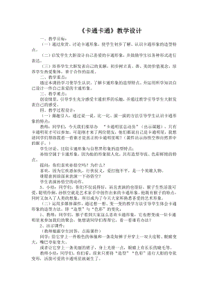 苏少版一年级上册美术第十七课 卡通 卡通-教案、教学设计-市级公开课-(配套课件编号：012e6).docx