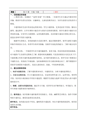 苏少版一年级上册美术第十七课 卡通 卡通-教案、教学设计-部级公开课-(配套课件编号：c0127).doc