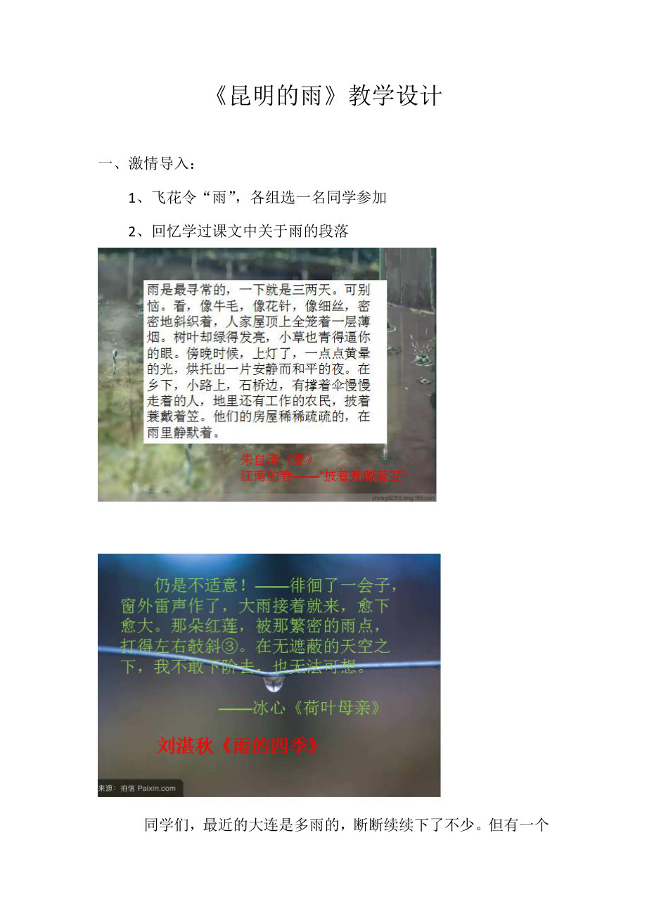 第四单元-阅读-16昆明的雨-教案、教学设计-市级公开课-部编版八年级上册语文(配套课件编号：70c74).doc_第1页