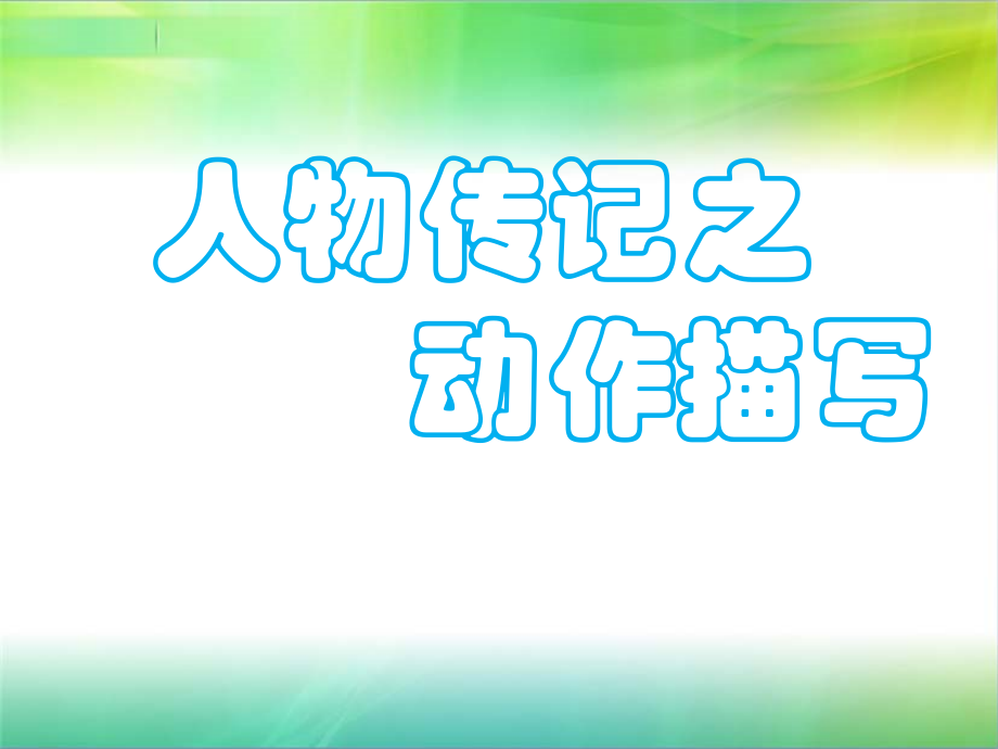 第二单元-写作-学写传记-ppt课件-(含教案+素材)-市级公开课-部编版八年级上册语文(编号：e006f).zip