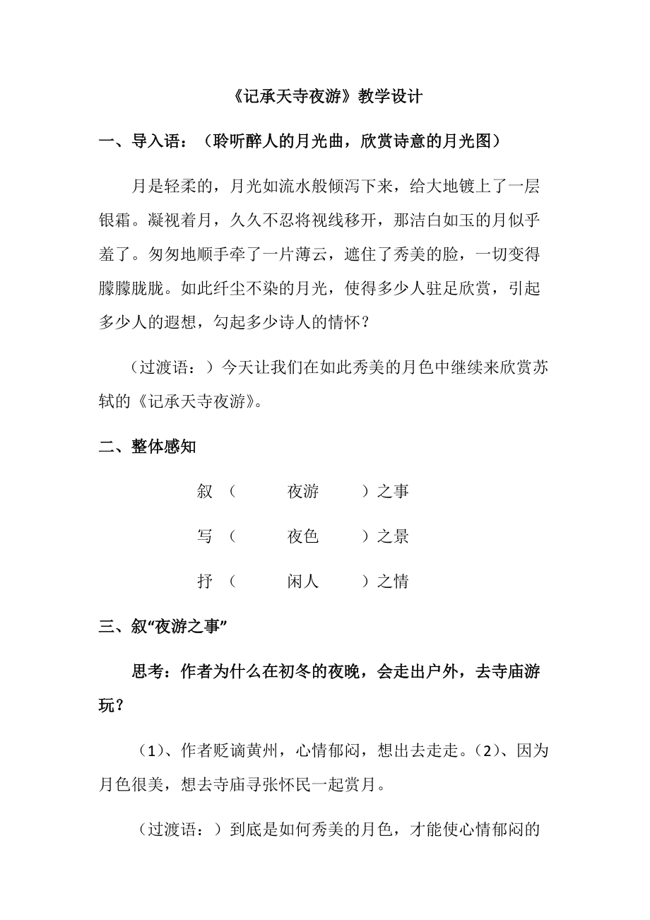 第三单元-阅读-10 短文二篇-记承天寺夜游-ppt课件-(含教案)-省级公开课-部编版八年级上册语文(编号：8056d).zip